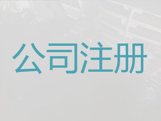 宜昌工商注册代办-宜昌专业公司注册